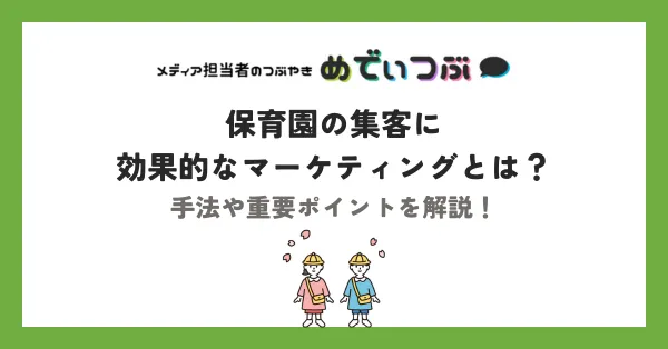 保育園マーケティングとは?市場動向と集客手法を徹底解説!